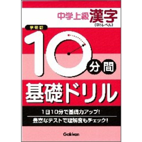 １０分間基礎ドリル 中学上級漢字 中３レベル 学研 編 ショップ学研