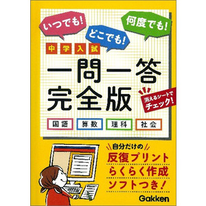 中学入試 一問一答 完全版 国語・算数・理科・社会|学研教育出版(編)|ショップ学研＋