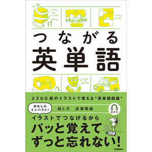 つながる英単語|波瀬篤雄(著)|ショップ学研＋