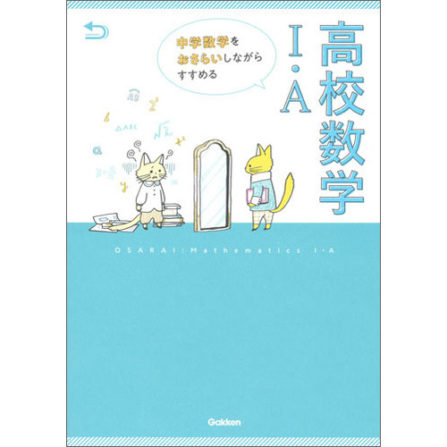 中学数学をおさらいしながらすすめる高校数学 ａ 学研プラス 編 ショップ学研