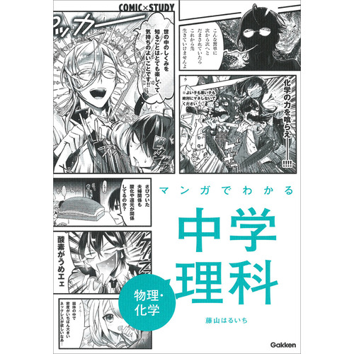 ｃｏｍｉｃ ｓｔｕｄｙ マンガでわかる中学理科 物理 化学 学研プラス 編 ショップ学研