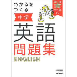 パーフェクトコース問題集|わかるをつくる 中学英語問題集|学研 