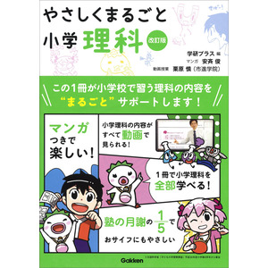 やさしくまるごと小学理科 改訂版|学研プラス(編) 安斉 俊(漫画)