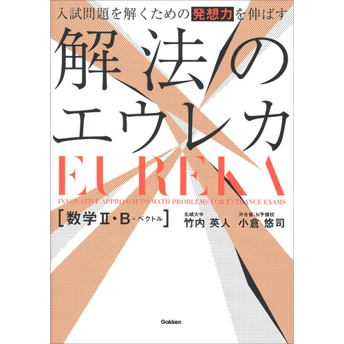 入試問題を解くための発想力を伸ばす　解法のエウレカ　数学Ⅱ・Ｂ＋ベクトル