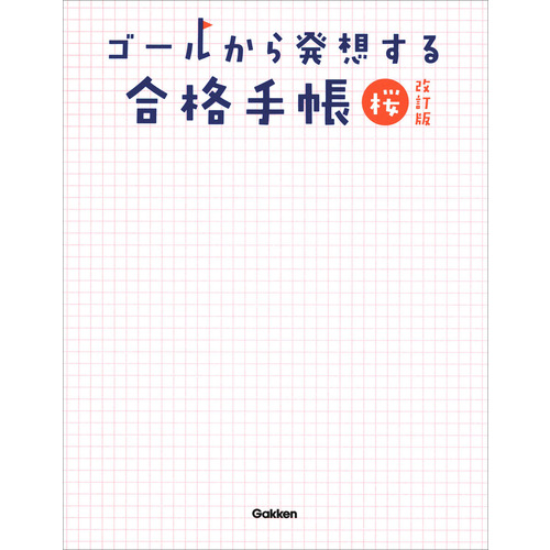 ゴールから発想する合格手帳　桜　改訂版