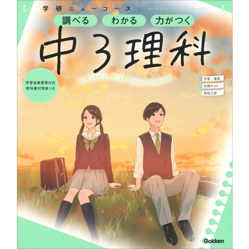 ニューコース参考書 中３理科 学研プラス 編 ショップ学研