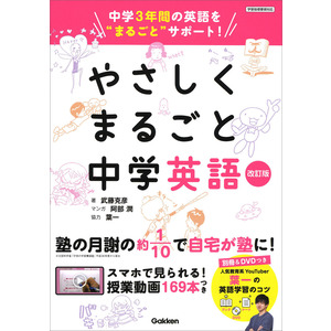 やさしくまるごと中学英語 改訂版|武藤克彦(著) 葉一(協力) 阿部
