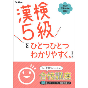 漢検５級をひとつひとつわかりやすく。改訂版 - ショップ学研＋