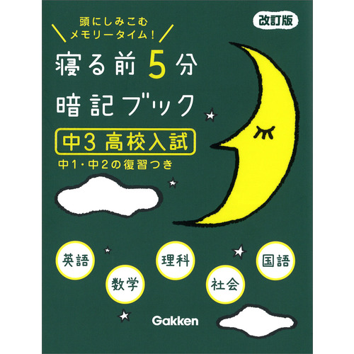 寝る前５分暗記ブック|寝る前５分暗記ブック 中３ 高校入試 改訂版 