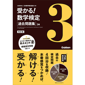 受かる！数学検定|過去問題集 ３級 改訂版|公益財団法人 日本数学検定 