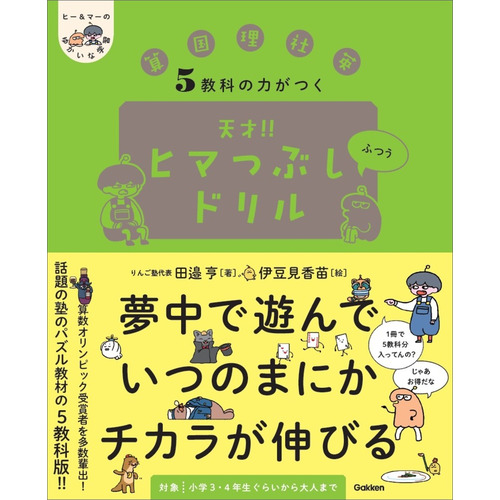 ５教科の力がつく　天才！！ヒマつぶしドリル　ふつう