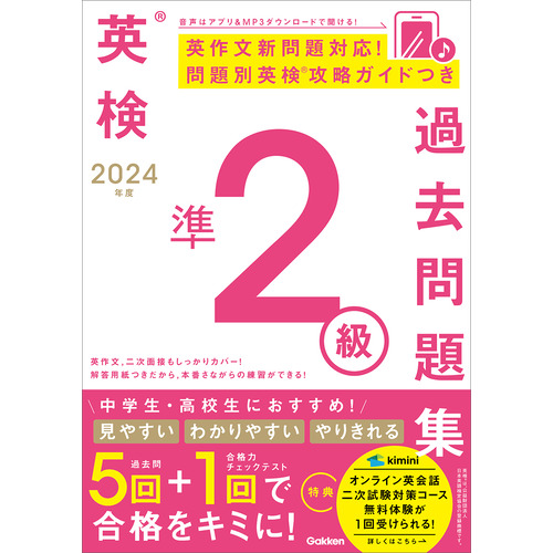 英検過去問題集|２０２４年度 英検準２級過去問題集|Ｇａｋｋｅｎ(編