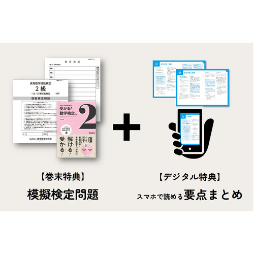 受かる！数学検定|2級 改訂版|公益財団法人 日本数学検定協会