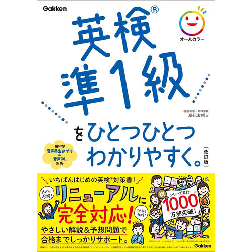 英検準１級をひとつひとつわかりやすく。改訂版