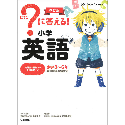 ？に答える！　小学英語　改訂版