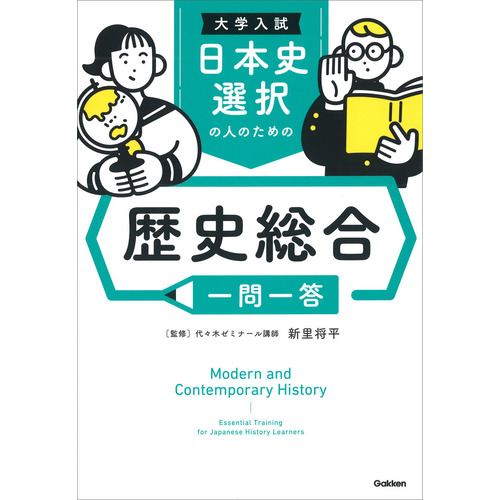 大学入試　日本史選択の人のための　歴史総合一問一答