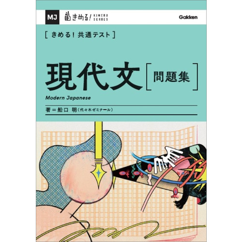 きめる！共通テスト　現代文　問題集