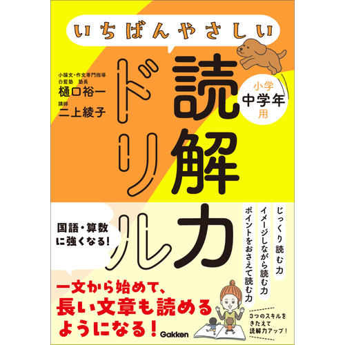 いちばんやさしい読解力ドリル　小学中学年用