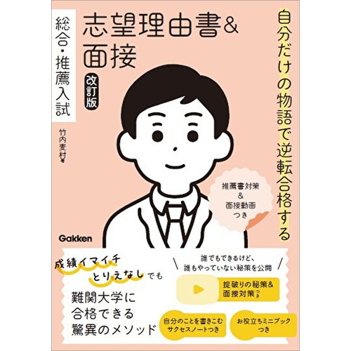 自分だけの物語で逆転合格する　総合・推薦入試　志望理由書＆面接　改訂版