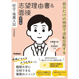 自分だけの物語で逆転合格する 総合・推薦入試 志望理由書＆面接 改訂