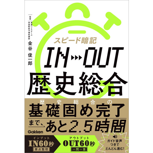 スピード暗記　ＩＮ→ＯＵＴ　歴史総合