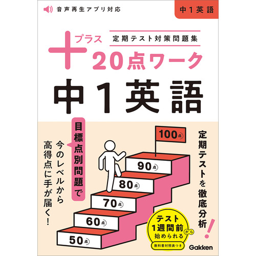 定期テスト対策問題集　プラス２０点ワーク　中１英語