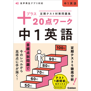 プラス20点ワーク|定期テスト対策問題集 プラス20点ワーク 中1