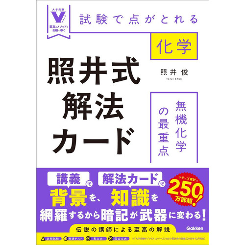 大学受験Vブックス|照井式解法カード 無機化学の最重点|照井俊(著