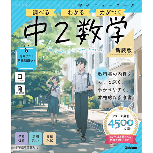 ニューコース参考書　中２数学　新装版