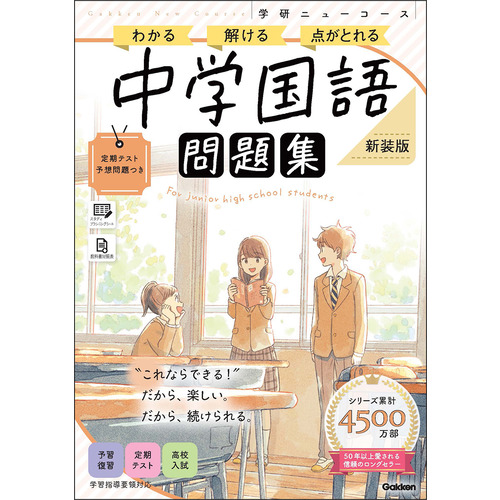 ニューコース問題集　中学国語　新装版