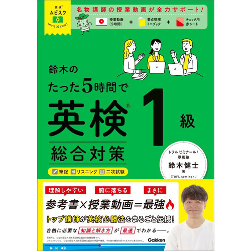 英検ムビスタ　鈴木のたった５時間で英検１級　総合対策