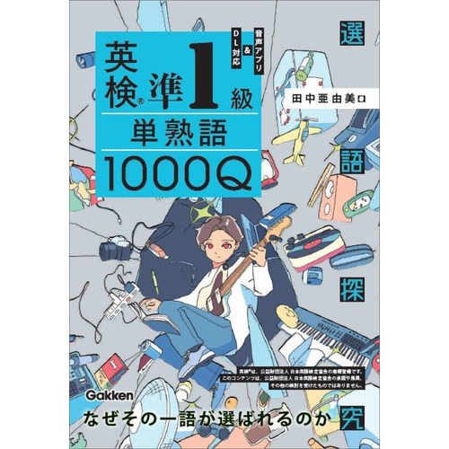 英検準１級　単熟語１０００Ｑ