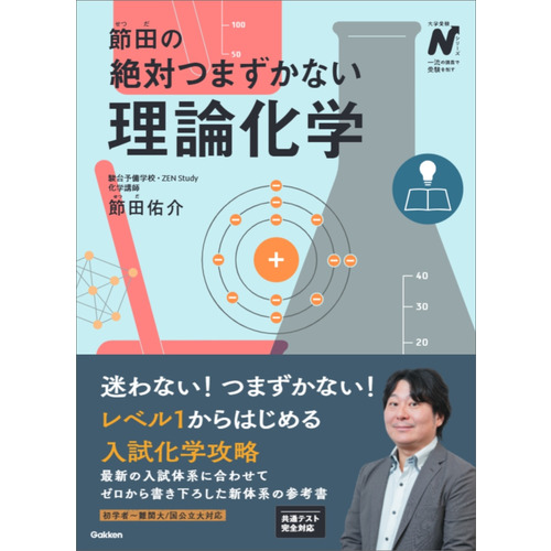 頑張れ受験生！！！ 参考書セット（論理・文学・化学・数学など） 大学受験Nシリーズ|節田の絶対つまずかない理論化学|節田 佑介(著