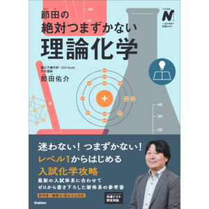 大学受験参考書及びその他 大学受験Nシリーズ|節田の絶対つまずかない理論化学|節田 佑介(著