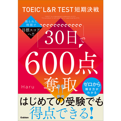ＴＯＥＩＣ　Ｌ＆Ｒ　ＴＥＳＴ短期決戦　３０日で６００点奪取！！