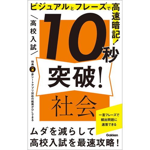 高校入試　１０秒突破！　社会