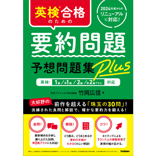 英検合格のための要約問題予想問題集Ｐｌｕｓ
