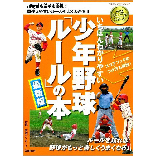 いちばんわかりやすい少年野球ルールの本最新版