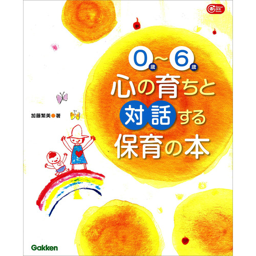 ０歳-６歳心の育ちと対話する保育の本