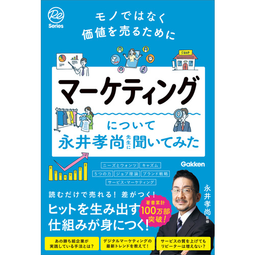 モノではなく価値を売るために　マーケティングについて永井孝尚先生に聞いてみた