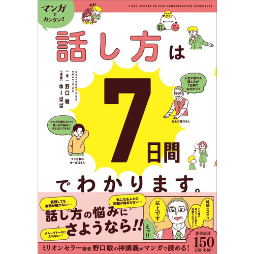 マンガでカンタン！話し方は７日間でわかります。