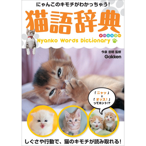 猫語辞典　オールカラー