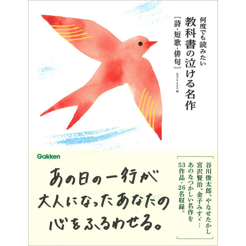 何度でも読みたい　教科書の泣ける名作　詩・短歌・俳句