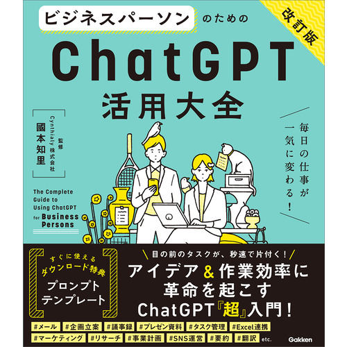 ビジネスパーソンのためのＣｈａｔＧＰＴ活用大全【改訂版】