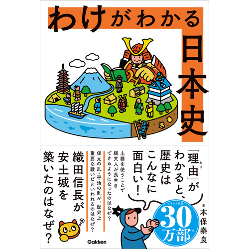 わけがわかる日本史