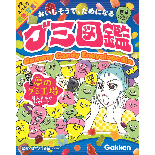 グミ図鑑