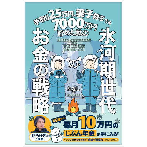 手取り２５万円、妻子持ちでも７０００万円貯めた私の　氷河期世代のお金の戦略