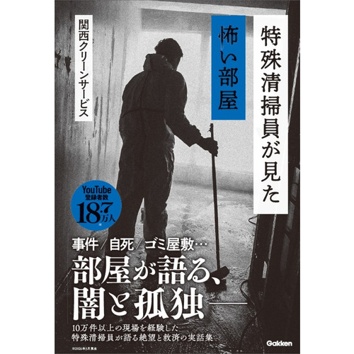 特殊清掃員が見た怖い部屋