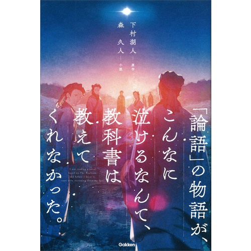 「論語」の物語が、こんなに泣けるなんて、教科書は教えてくれなかった。