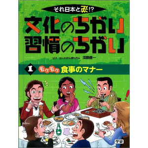 それ日本と逆！？文化のちがい習慣のちがい|第１巻 モグモグ 食事の 